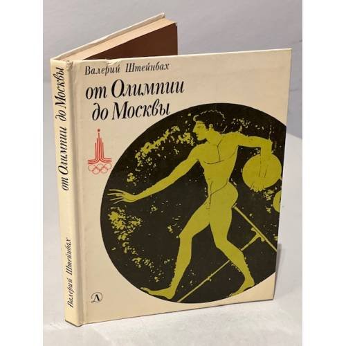 От Олимпии до Москвы