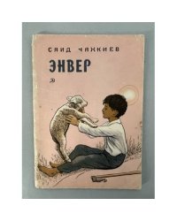 Энвер