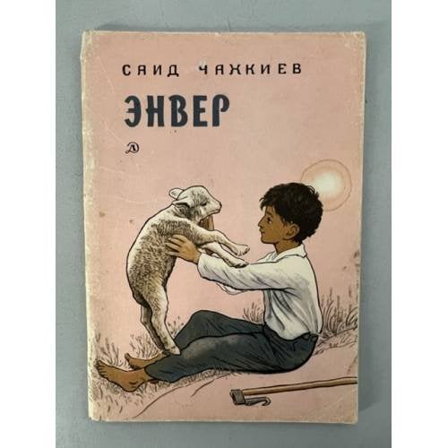 Энвер