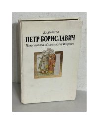 Петр Бориславич. Поиск автора "Слова о полку Игореве"