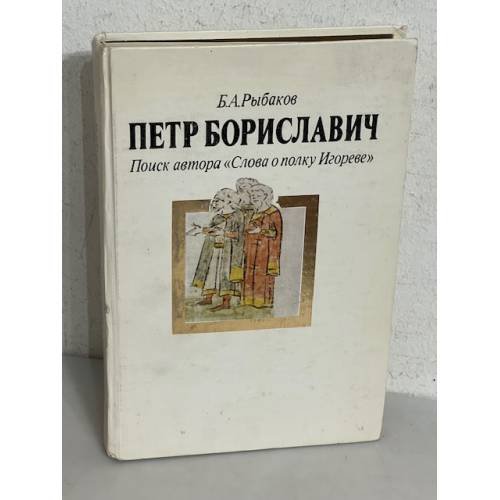 Петр Бориславич. Поиск автора "Слова о полку Игореве"
