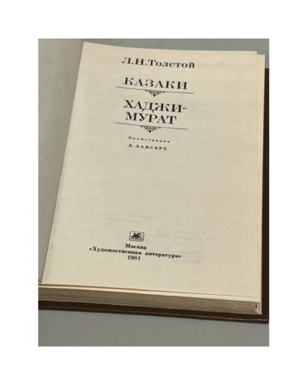 Дополнительное изображение книги « Казаки. Хаджи-Мурат »
