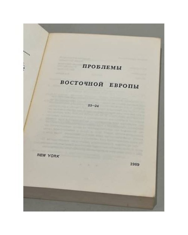 Дополнительное изображение книги «Проблемы Восточной Европы. № 23—24 (1989)»