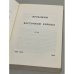 Дополнительное изображение книги «Проблемы Восточной Европы. № 23—24 (1989)»