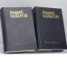 Обложка книги «Воспоминания. В двух томах» — Андрей Сахаров
