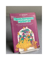 ПРИКЛЮЧЕНИЯ МАЛЮТОК