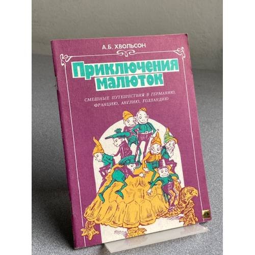 ПРИКЛЮЧЕНИЯ МАЛЮТОК