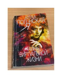 Тайны виртуальной жизни
