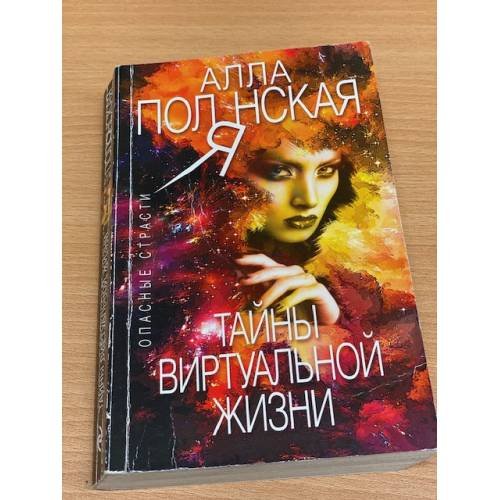 Тайны виртуальной жизни