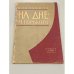 Обложка книги «На дне» — Славина Ида Ильинична