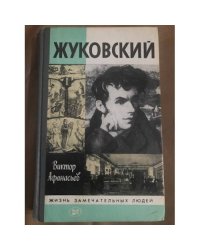 Жуковский