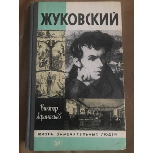 Жуковский
