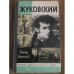 Жуковский