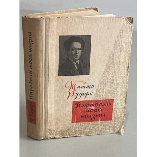 Обложка книги «Парабола моей жизни» — Руффо Титта