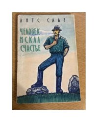 Человек искал счастье