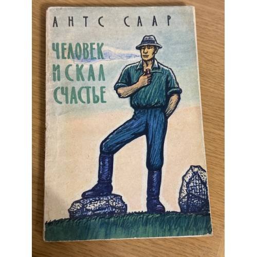 Человек искал счастье