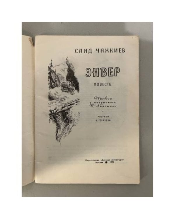 Энвер