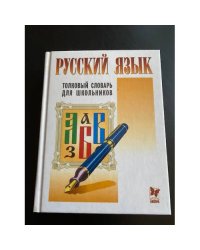 Русский язык. Толковый словарь для школьников