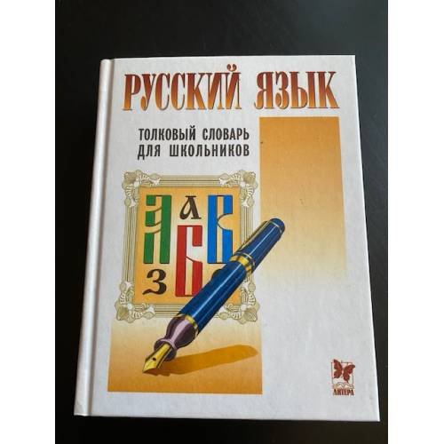 Русский язык. Толковый словарь для школьников