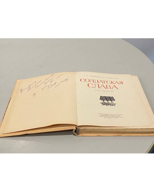 Солдатская слава. Книга четвертая