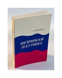 Б. Прянишников. Незримая паутина