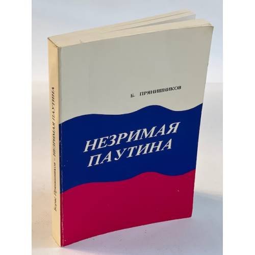 Б. Прянишников. Незримая паутина