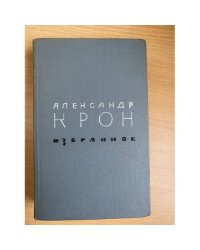 Александр Крон. Избранное