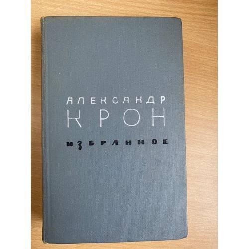 Александр Крон. Избранное