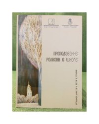 Преподавание религии в школе: Актуальная дискуссия в России и Германии
