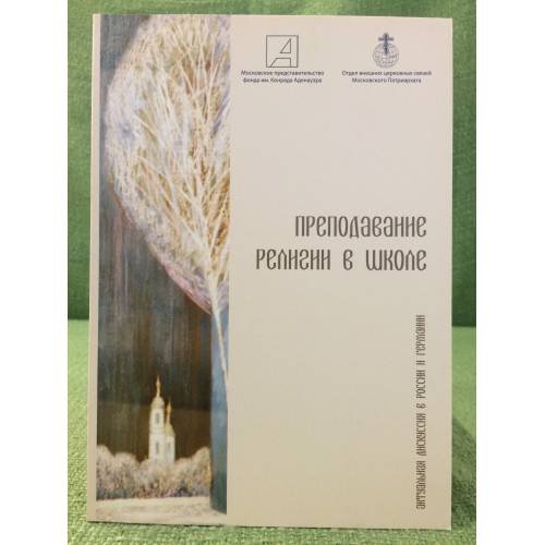 Преподавание религии в школе: Актуальная дискуссия в России и Германии