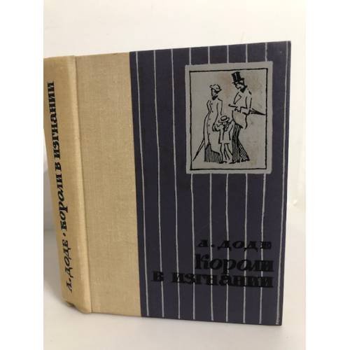 Обложка книги «Короли в изгнании» — Любимов Николай Михайлович, Доде Альфонс