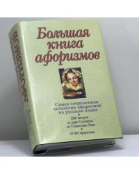 Большая книга афоризмов