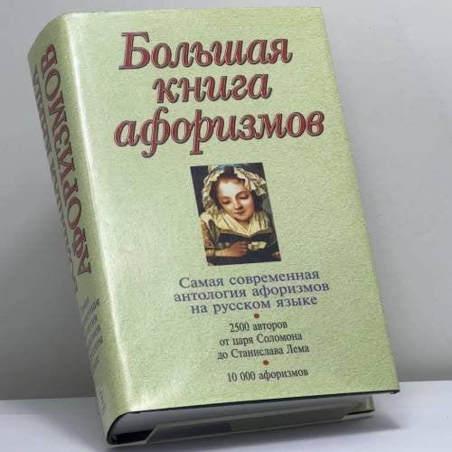 Обложка книги «Большая книга афоризмов» — Душенко К. В., ISBN 9785040031412