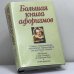 Обложка книги «Большая книга афоризмов» — Душенко К. В., ISBN 9785040031412