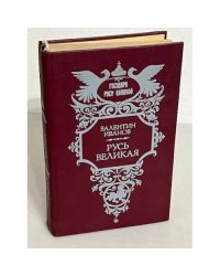 Валентин Иванов. Русь Великая
