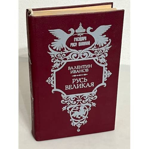 Обложка книги «Валентин Иванов. Русь Великая» — Иванов Валентин