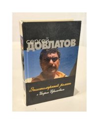 Эпистолярный роман с Игорем Ефимовым