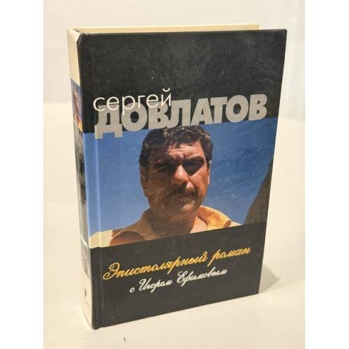 Обложка книги «Эпистолярный роман с Игорем Ефимовым» — Сергей Донатович Довлатов, ISBN 5815900699