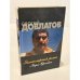 Обложка книги «Эпистолярный роман с Игорем Ефимовым» — Сергей Донатович Довлатов, ISBN 5815900699