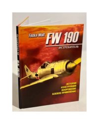 Истребитель Focke-Wulf FW 190. История, конструкция, боевое применение