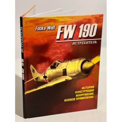 Истребитель Focke-Wulf FW 190. История, конструкция, боевое применение