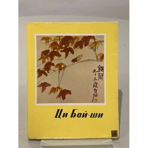Обложка книги «Ци Бай-ши» — Миклош Пал