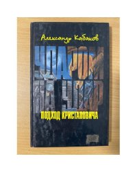 Ударом на удар или Подход Кристаповича