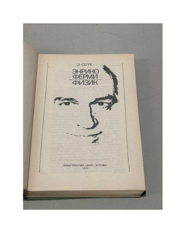 Дополнительное изображение книги «Энрико Ферми - физик»