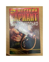 Жесткий вариант.