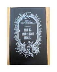 Трое из навигацкой школы