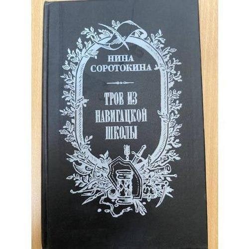 Трое из навигацкой школы