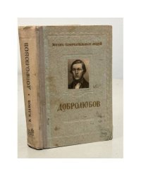 Добролюбов