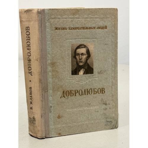 Добролюбов