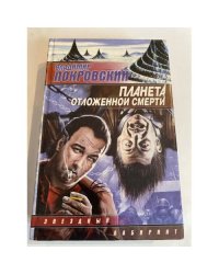Планета отложенной смерти